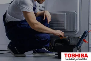 صيانة ثلاجات توشيبا